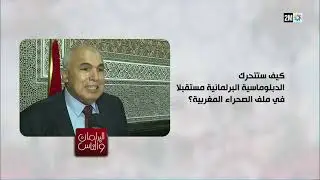 البرلمان و الناس : السبت 02 نونبر 2024