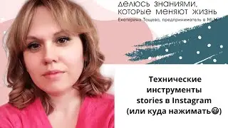 Как делать сторис в Instagram. Инструкция для новичков. Секреты крутых сторис