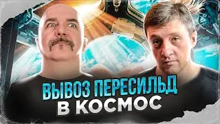 Клим Жуков. Вызов 2023, как вызвать врача на орбиту, не привлекая внимания санитаров.