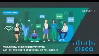Мультимедийная инфраструктура для комплексного оборудования помещений