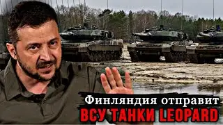 Только что! Украина этого ждала! Финляндия объявила о передаче ВСУ танков Leopard 2! Кремль в панике