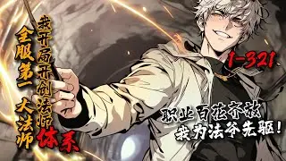 《全服第一大法师：我开局开创法师职业！》1-321新生的世界，稚嫩的超凡，无数道路等待探索，无数玩家创造一个个新生职业，亡灵骑士、药师、傀儡师、御兽师，百花齐放，墨澜建立法师体系，一座座法师塔拔地而起