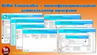 💥HiBit Uninstaller  многофункциональный деинсталлятор программ💥