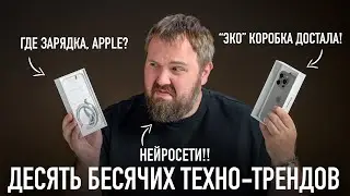 Десять бесячих техно-трендов, которые должны "умереть"!