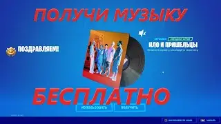 ПОЛУЧИ БЕСПЛАТНО МУЗЫКУ ФОРТНАЙТ НЛО и ПРИШЕЛЬЦЫ КОНЦЕРТ EASY LIFE ОТ O2 ФОРТНАЙТ