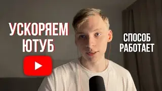 Ускоряем YouTube за 10 сек | РАБОТАЕТ