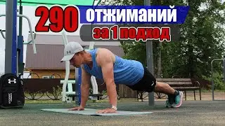 Строгие отжимания 290 раз за 1 подход. Секрет моего Успеха!