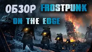 Краткий обзор Frostpunk |  Новое DLC - On The Edge