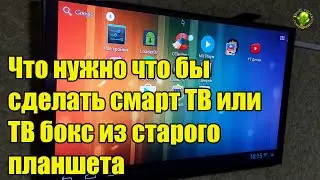 Что нужно, что бы сделать смарт ТВ или ТВ Бокс из старого планшета