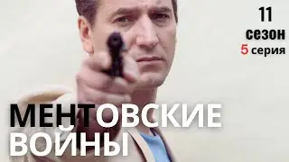 ТАЙНЫЕ СВЯЗИ РАСКРЫТЫ! МЕНТОВСКИЕ ВОЙНЫ | 11 СЕЗОН 5 СЕРИЯ