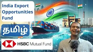 HSBC Mutual Fund India Export Opportunities Fund | Tamil