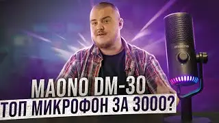 MAONO DM30 - один из лучших USB микрофонов бюджетного сегмента