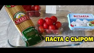 ПАСТА С СЫРОМ ФЕТА - Очень вкусный и ПРОСТОЙ РЕЦЕПТ