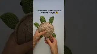 Черепашка тянучка крючком! Прячет голову в панцирь.