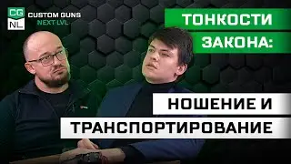 Всё о ношении и транспортировании оружия в 2025 году