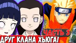 [Дитя Лиса #3] Наруто ДРУГ Клана ХЬЮГА! | Альтернативный Сюжет НАРУТО