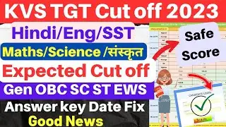 KVS TGT Cut off 2023👉 All Subject Wise | KVS TGT Cut off 2023 |🎉 KVS TGT Answer key 2023 Update ||✅