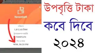 উপবৃত্তি টাকা কবে দিবে । SSC HSC Upobritti Taka Kobe Dibe 2024 ।