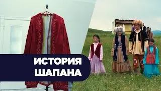 История шапана. «История вещей»