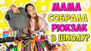 Моя Мама Собирает РЮКЗАК в👉 ШКОЛУ😱 Back To School / Алина Зосим