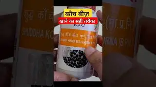 KAUNCH BEEJ चूर्ण खाने का सही तरीका #kaunchbeej #nutrition99