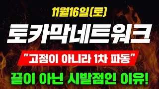 [긴급속보] 11월16일(토)토카막네트워크