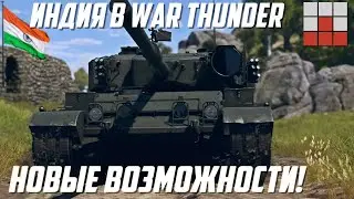 НОВЫЙ МЕТОД РАЗВЛЕЧЕНИЯ и ИНДИЯ в War Thunder