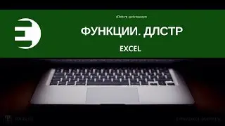 Как подсчитать символы в Excel