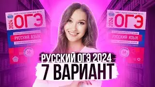 Разбор ОГЭ по русскому 2024. Вариант 7. Дощинский Цыбулько | Лина Гагарина - Онлайн Школа EXAMhack