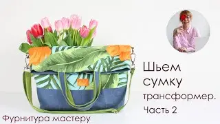 Шьем сумку-трансформер. Часть 2. Подкладка: открытый карман и карман на молнии