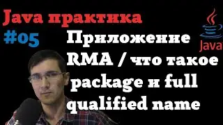 Java практика 05 - приложение RMA | package, full qualified name