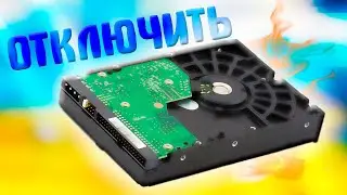 Как отключить жесткий диск в Windows 11