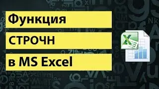 Функция СТРОЧН в excel | LOWER function in excel