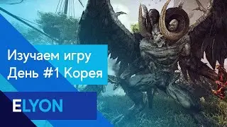 ELYON -  [THERED] Корейское ОБТ!