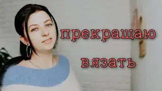 Vlog 14.11 Прекращаю вязать. Готовая работа. Новый обалденный