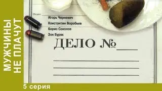 Мужчины не плачут. 5 серия. Детективы. Лучшие Детективы. StarMedia