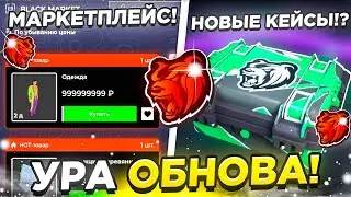 🤯УРА ВЫШЛО ГЛОБАЛЬНОЕ ОБНОВЛЕНИЕ! ЦЕЛЬНЫЙ ОБЗОР НОВОГО КЕЙСА И МАРКЕТПЛЕСА В БЛЕК РАШЕ!