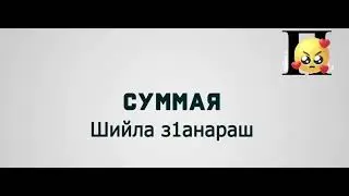 исполнитель Суммая/песня шийла з1анараш.