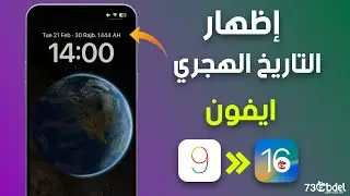 اظهار التقويم الهجري الإسلامي على ايفون بدون برامج IOS 9 الى iOS 16.4