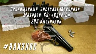 #НАИЗНОС охолощенный пистолет Макаров СО (Курс-С). 200 выстрелов. Результаты отстрела.