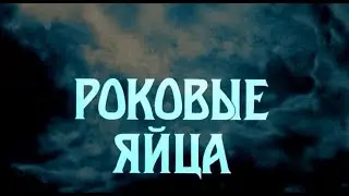 Роковые яйца (1995)