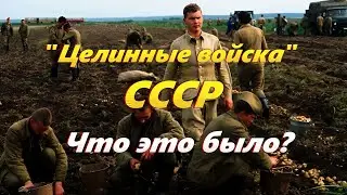 Спецназ для советских колхозов