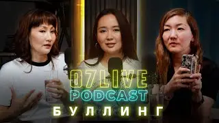 Дедовщина в школах, кибербуллинг | 07 LIVE PODCAST