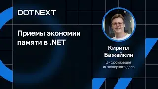 Кирилл Бажайкин — Приемы экономии памяти в .NET