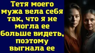 Тётя моего мужа вела себя так, что я не могла ее больше видеть, поэтому выгнала ее