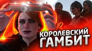 КОРОЛЕВСКИЙ ГАМБИТ ➤ Ведьмак 3 Дикая Охота #51