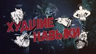 [DBD] Топ ХУДШИХ навыков убийц