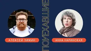 «Поуехавшие». Онлайн-разговор Алексея Зимина и Анны Наринской