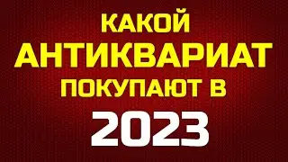 Какой Антиквариат покупают в 2023г.