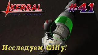 Выжимаем всю науку из Gilly! – KSP 1.8.1 Хардкорное Прохождение #41